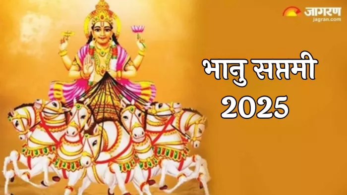 Bhanu Saptami 2025: मई में कब है भानु सप्तमी?