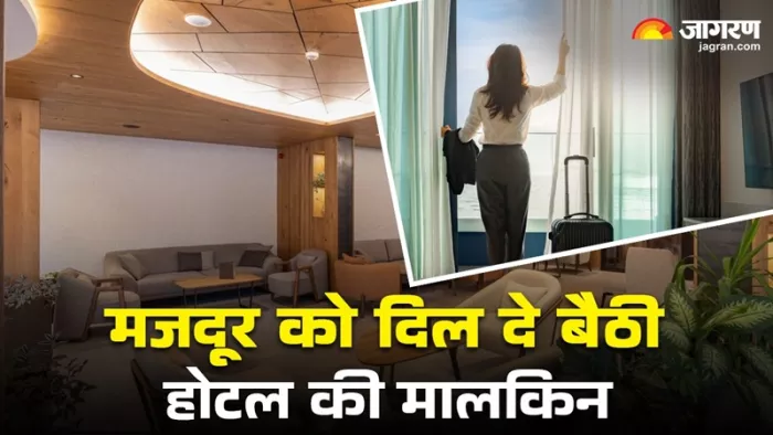 मजदूर से प्यार करने लगी होटल की मालकिन (जागरण)