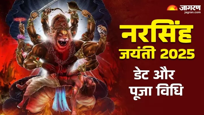 Narasimha Jayanti 2025: कब मनाई जाएगी नरसिंह जयंती?