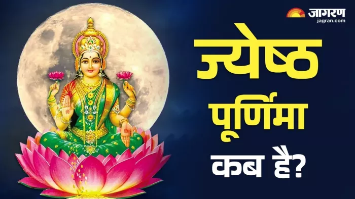 Jyeshtha Purnima 2025: ज्येष्ठ पूर्णिमा 2025 कब है?