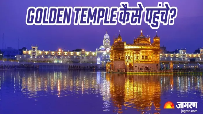 भारत के मशहूर धार्मिक स्थलों में शुमार है स्वर्ण मंदिर, जानिए यहां पहुंचने के बैस्ट रूट