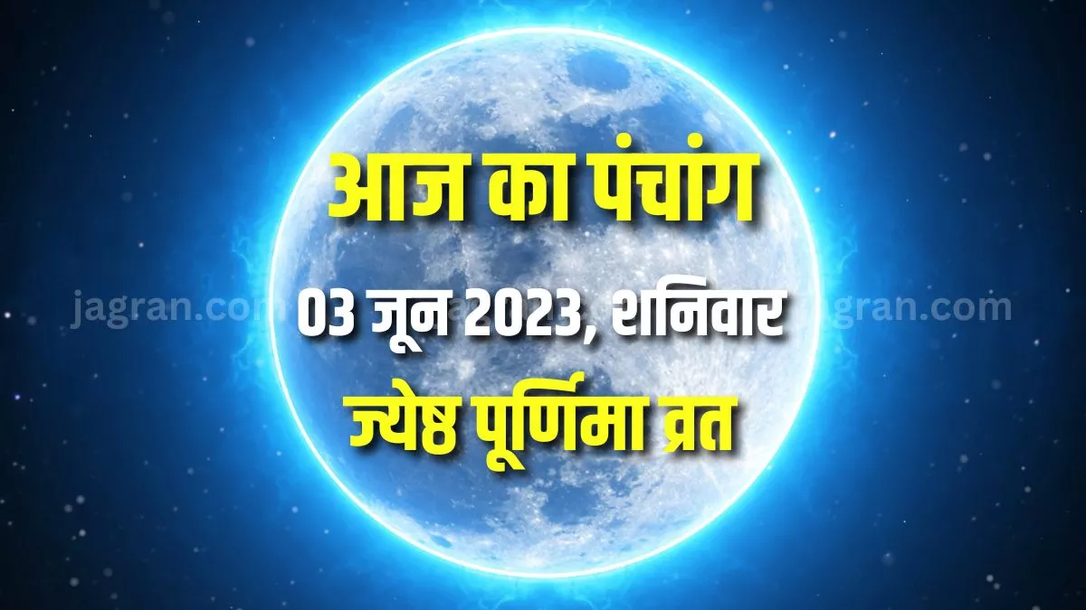 Aaj ka Panchang 03 June 2023: वट सावित्री व्रत और ज्येष्ठ पूर्णिमा व्रत आज, पढ़िए आज का पंचांग