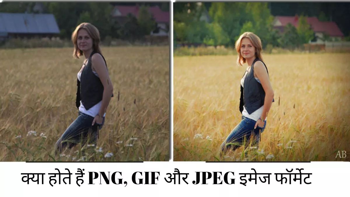 क्या होते हैं PNG, GIF और JPEG इमेज फॉर्मेट, शानदार इमेज क्वालिटी के लिए ये ऑप्शन चुनना जरूरी