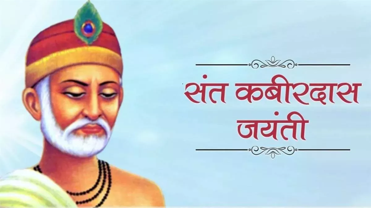 Kabir Das Jayanti 2023 Wishes: इन संदेशों के जरिए अपने दोस्तों और प्रियजनों को दें कबीर जयंती की शुभकामनाएं