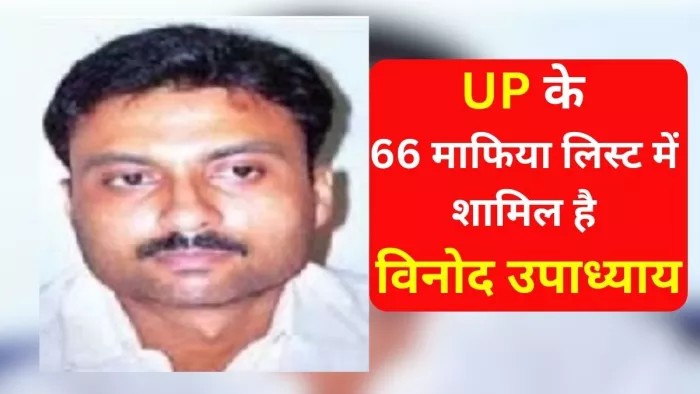 गोरखपुर के टॉप-10 बदमाशों में शुमार विनोद उपाध्याय। (फाइल)