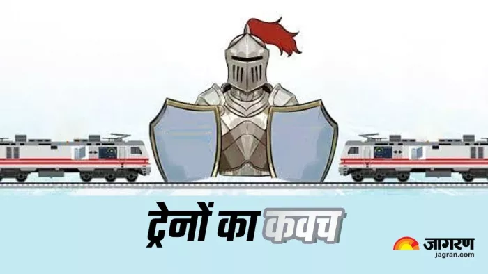 नों को हादसे से बचाता है ‘कवच’, आइए जानें इसके बारे में सबकुछ