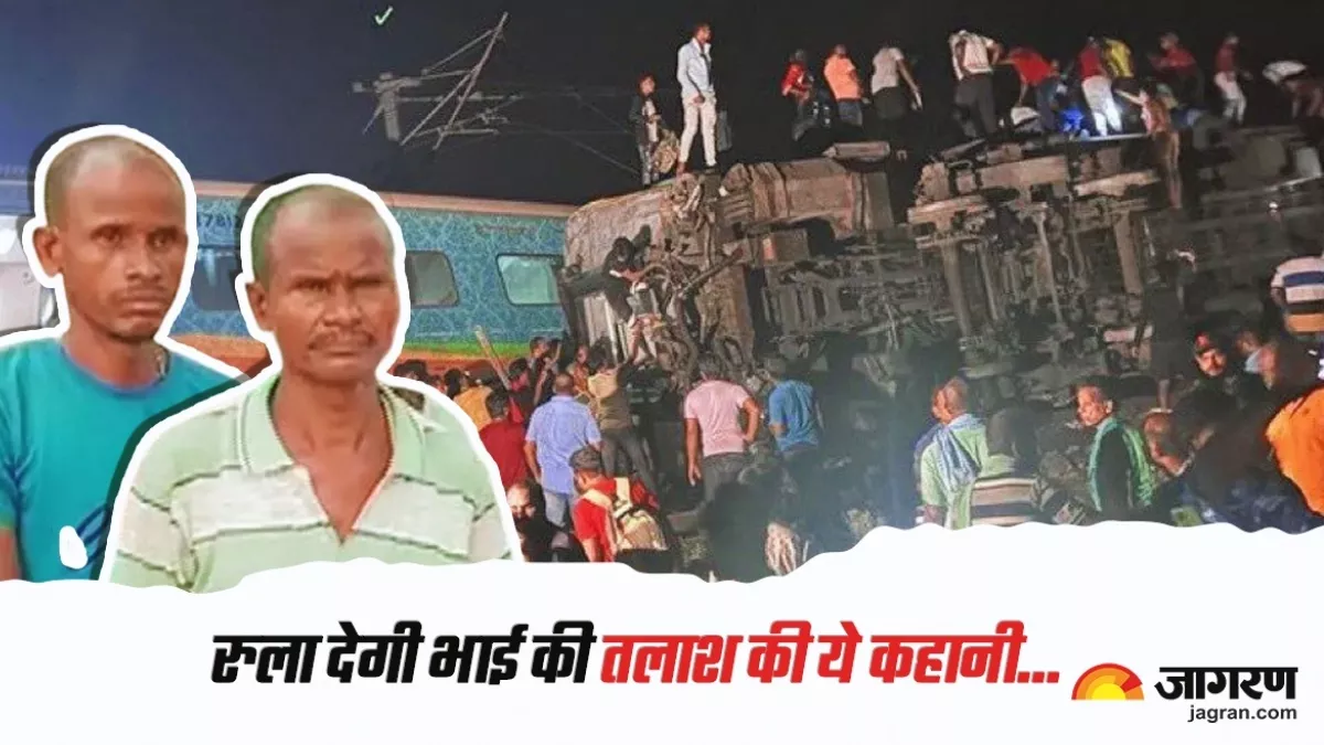 Train Accident: मां के निधन पर 14 साल बाद लौटे बेटे की मौत, शवों के ढेर में तलाश रहे भाई; रोना देख कलेजा कांपा