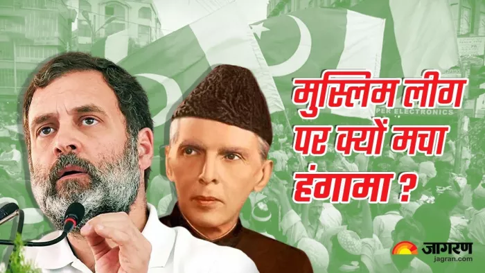 Muslim league History राहुल गांधी के बयान पर बवाल।