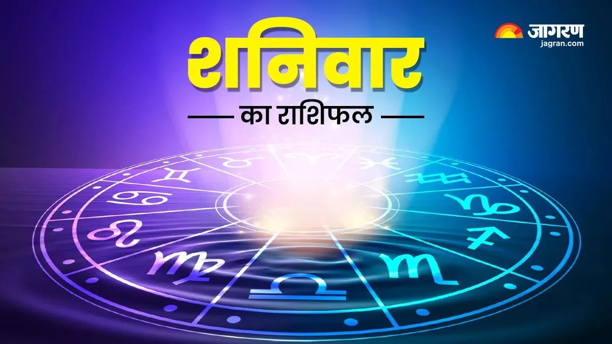 Aaj Ka Rashifal 03 June 2023: कैसा रहेगा सभी राशियों के लिए शनिवार का दिन, जानने के लिए पढ़ें दैनिक राशिफल