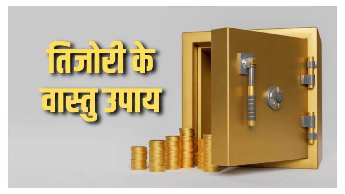 Tijori Vastu Tips इस दिशा में खुलना चाहिए तिजोरी का दरवाजा, जान लें