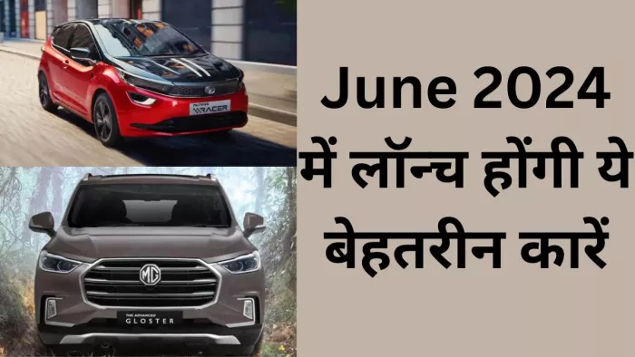 June 2024 में भारतीय बाजार में लॉन्च होंगी ये तीन बेहतरीन कारें।