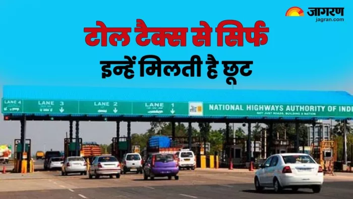 भारत में नेशनल हाइवे और एक्सप्रेस वे पर किन लोगों को मिलती है टोल टैक्स में छूट। जानें डिटेल।