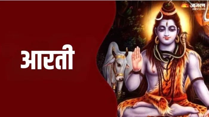 Shiva Aarti: भगवान शिव की पूजा करते समय करें ये आरती