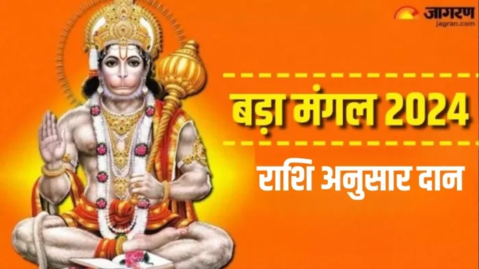 Bada Mangal 2024: बड़े मंगल पर राशि अनुसार करें इन चीजों का दान
