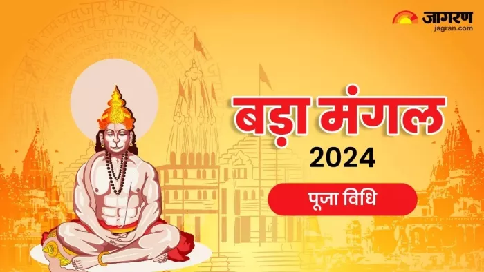 Bada Mangal 2024: दूसरे बड़े मंगल पर ऐसे करें हनुमान जी की पूजा