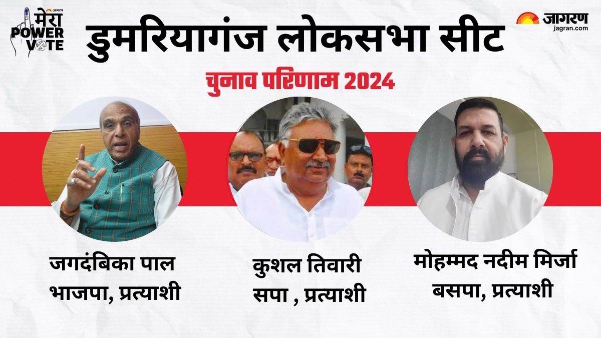 https://www.jagranimages.com/images/newimg/03062024/03_06_2024-domariyaganj_candidate_lok_sabha_election_23731347.jpg