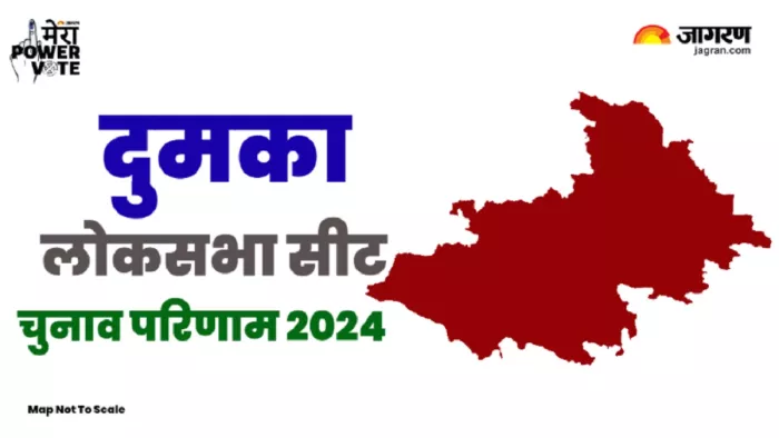 Dumka lok sabha Chunav Result : दुमका लोकसभा सीट पर नजर, क्या JMM के गढ़ में चमकेगी बहू की किस्मत?