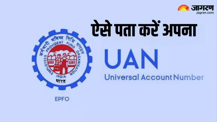 EPFO Update: ऐसे खोजें अपना UAN, एक्टिवेट करने का तरीका भी आसान