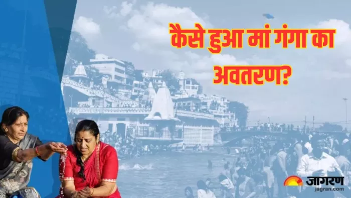 Ganga Dussehra 2024: कैसे हुआ धरती पर मां गंगा का अवतरण? पढ़ें इससे जुड़ी कथा