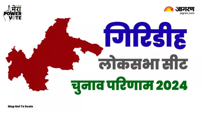Giridih lok sabha Chunav Result: गिरिडीह लोकसभा सीट पर फंसेगा पेंच? JMM से जंग में दांव पर आजसू की प्रतिष्ठा