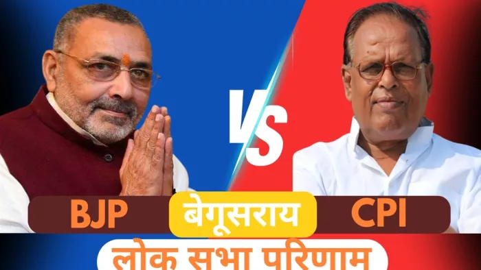 बीजेपी के गिरिराज सिंह और सीपीआई के अवधेश राय के बीच मुकाबला (जागरण)