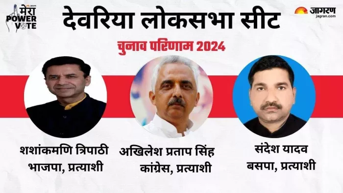 देवरिया लोकसभा सीट चुनाव परिणाम 2024। जागरण