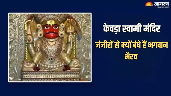 Kevda Swami Temple में जंजीरों से बंधे हैं भगवान भैरव, दाल बाटी का लगाता है भोग