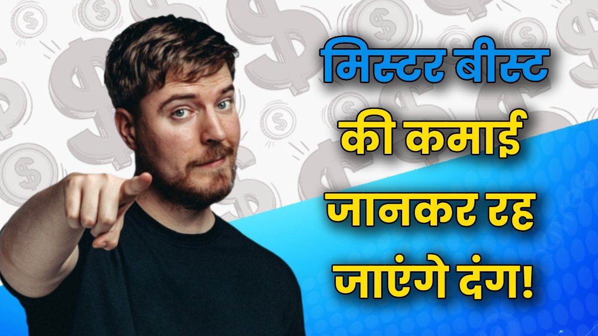 https://www.jagranimages.com/images/newimg/03062024/03_06_2024-mrbeast_income_23731454_20526716.jpg