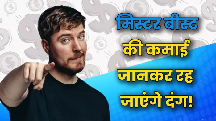 यूट्यूब से करोड़ों रुपये कमाते हैं मिस्टर बीस्ट