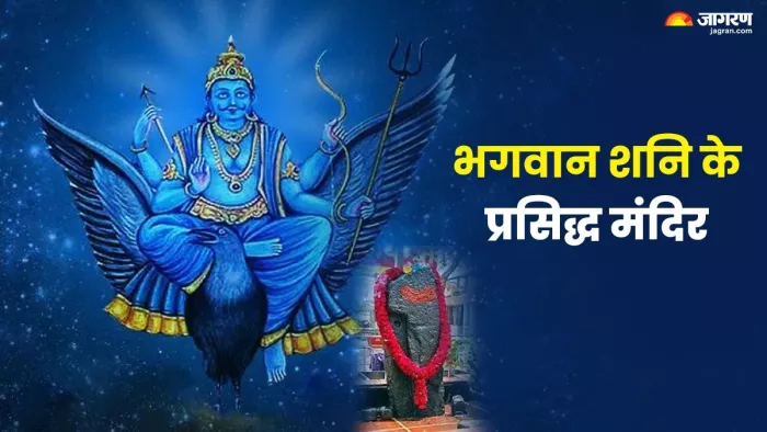 Shani Jayanti 2024: भगवान शनि के चमत्कारी मंदिर -