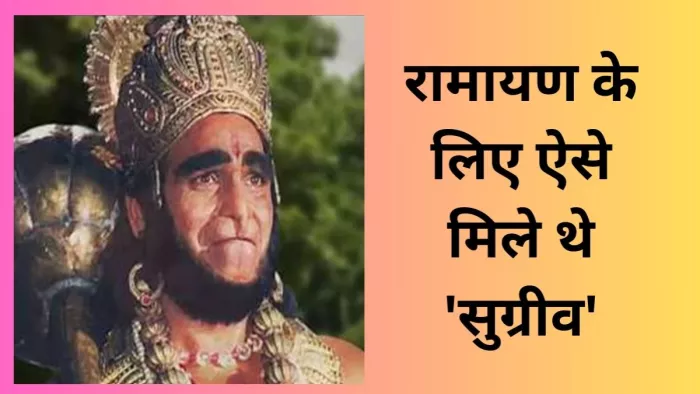 रामायण के लिए ऐसे मिले थे 'सुग्रीव'