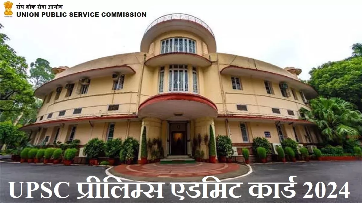 UPSC Prelims Admit Card 2024: आज जारी हो सकते हैं सिविल सेवा प्रारंभिक परीक्षा के लिए प्रवेश पत्र, प्रीलिम्स 16 जून को