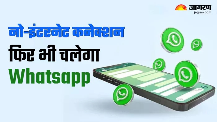 बिना इंटरनेट के भी भेज सकते हैं WhatsApp मैसेज