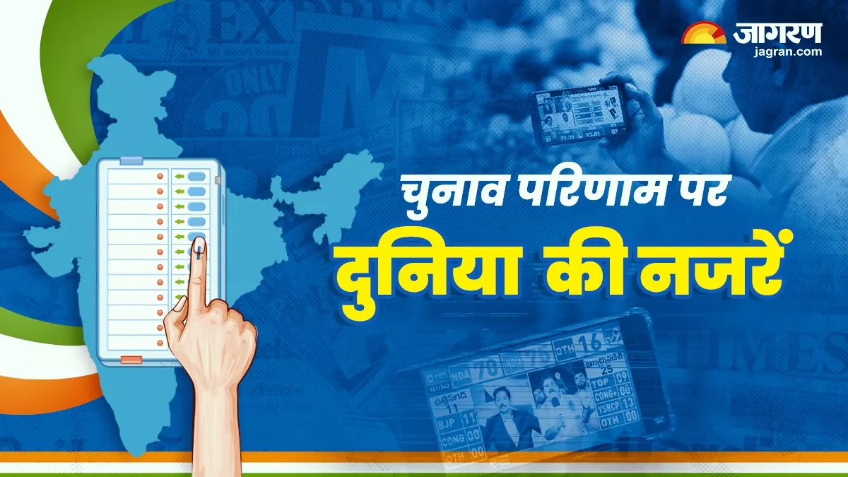 Lok Sabha Chunav Result 2024: भारत के चुनावी नतीजों पर दुनिया की निगाहें, Exit Poll पर रूस-चीन समेत क्या कह रहा विदेशी मीडिया
