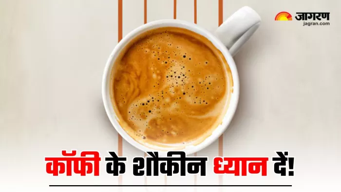 Coffee को सेहत का दुश्मन बना देती हैं आपकी 3 गलतियां (Image Source: Freepik)