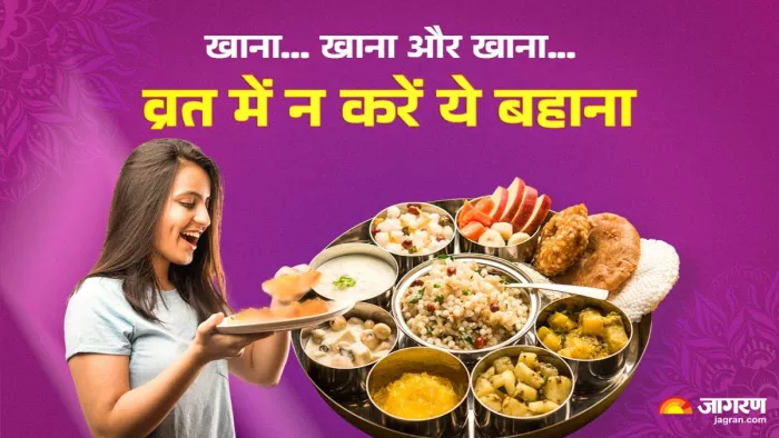 व्रत शरीर की आंतरिक शुद्धि और मानसिक शुद्धि के लिए करना चाहिए।