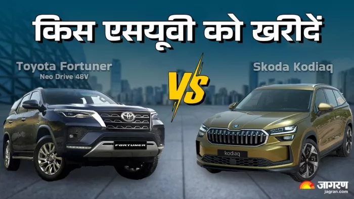 Toyota Fortuner Vs Skoda Kodiaq: दोनों में से किस एसयूवी को खरीदें। जानें पूरी डिटेल।