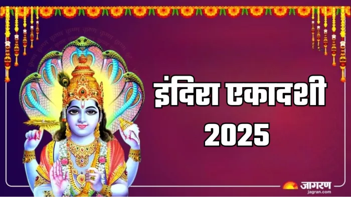 Ekadashi Vrat 2025 Date: इंदिरा एकादशी का धार्मिक महत्व
