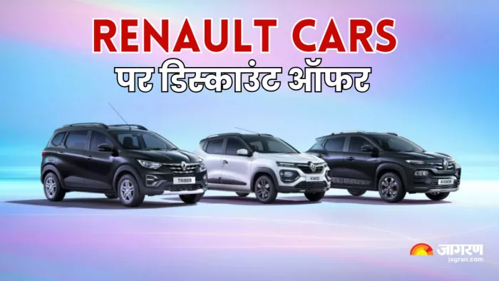 Renault Cars पर जून 2025 में 80,000 रुपये तक की छूट।