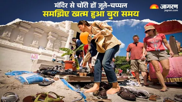 जूते-चप्पल का कभी-कभार चोरी होना अच्छा है।