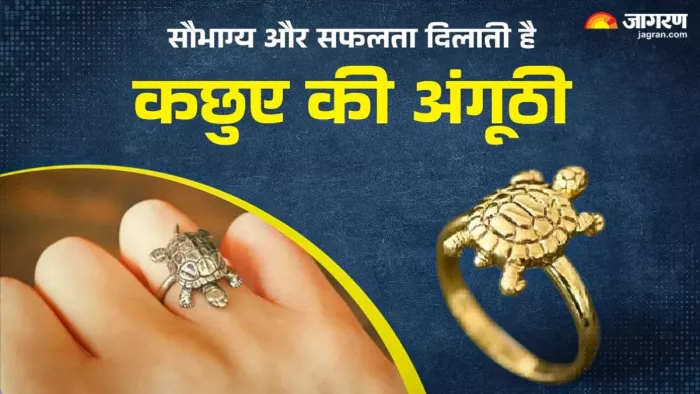 कछुए की अंगूठी हर राशि के जातक पहन सकते हैं।
