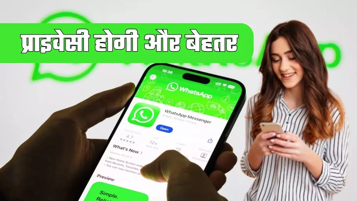 WhatsApp में होने वाला है बड़ा बदलाव! नहीं दिखेगा फोन नंबर...तो कैसे होगी बात? जानिए