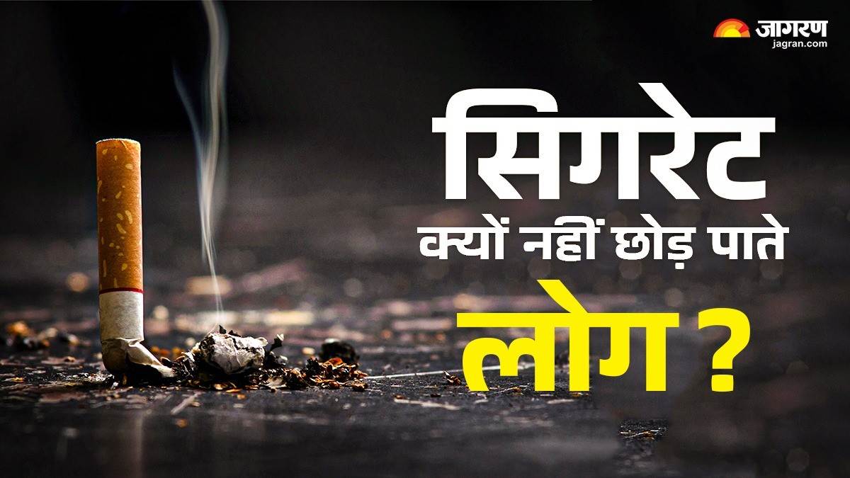 https://www.jagranimages.com/images/newimg/03062025/03_06_2025-why_cigarette_addiction_is_hard_to_quit_23954836.jpg