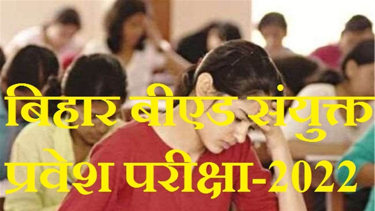बिहार बीएड संयुक्त प्रवेश परीक्षा के ल‍िए आयोजन की तैयारी। प्रतीकात्‍मक तस्‍वीर