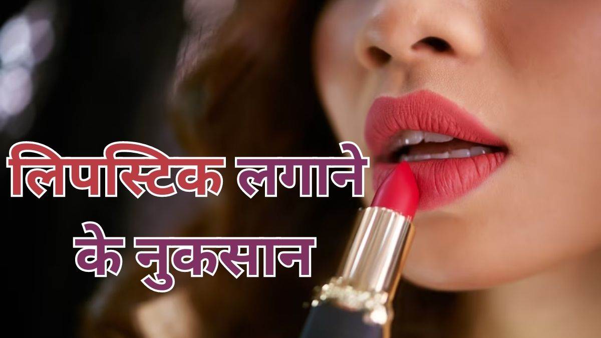 Lipsticks Side Effects खूबसूरती बढ़ाने के लिए रोजाना लगा रही हैं