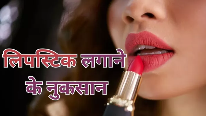 जानें रोजाना लिपस्टिक लगाने के 5 नुकसान