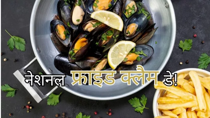National Fried Clam Day 2023: क्लैम्स खाने के फायदे जानते हैं आप?