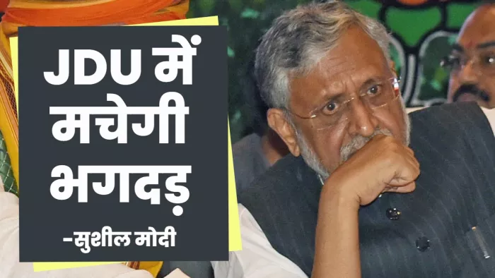 Sushil Modi: सुशील मोदी बोले- आने वाले दिनों में बिहार में भी होगा महाराष्ट्र जैसा खेल