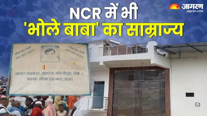 नोएडा में बाबा नारायण साकार उर्फ भोले बाबा का आश्रम।