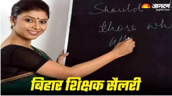 बिहार में शिक्षकों की सैलरी को लेकर नई खबर (जागरण)